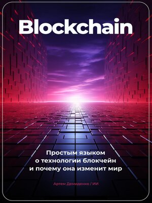 cover image of Blockchain. Простым языком о технологии блокчейн и почему она изменит мир